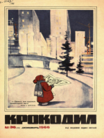 Обложка для Крокодил, 1966 , № 36.pdf